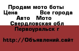 Продам мото боты › Цена ­ 5 000 - Все города Авто » Мото   . Свердловская обл.,Первоуральск г.